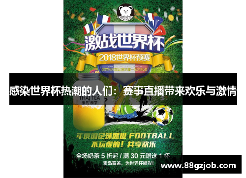 感染世界杯热潮的人们：赛事直播带来欢乐与激情