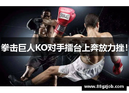 拳击巨人KO对手擂台上奔放力挫！