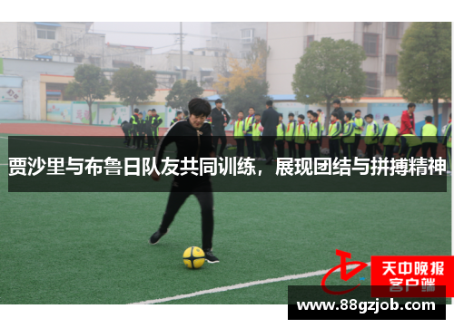 贾沙里与布鲁日队友共同训练，展现团结与拼搏精神